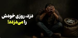 دزد، روزی خودش را می‌دزدد!